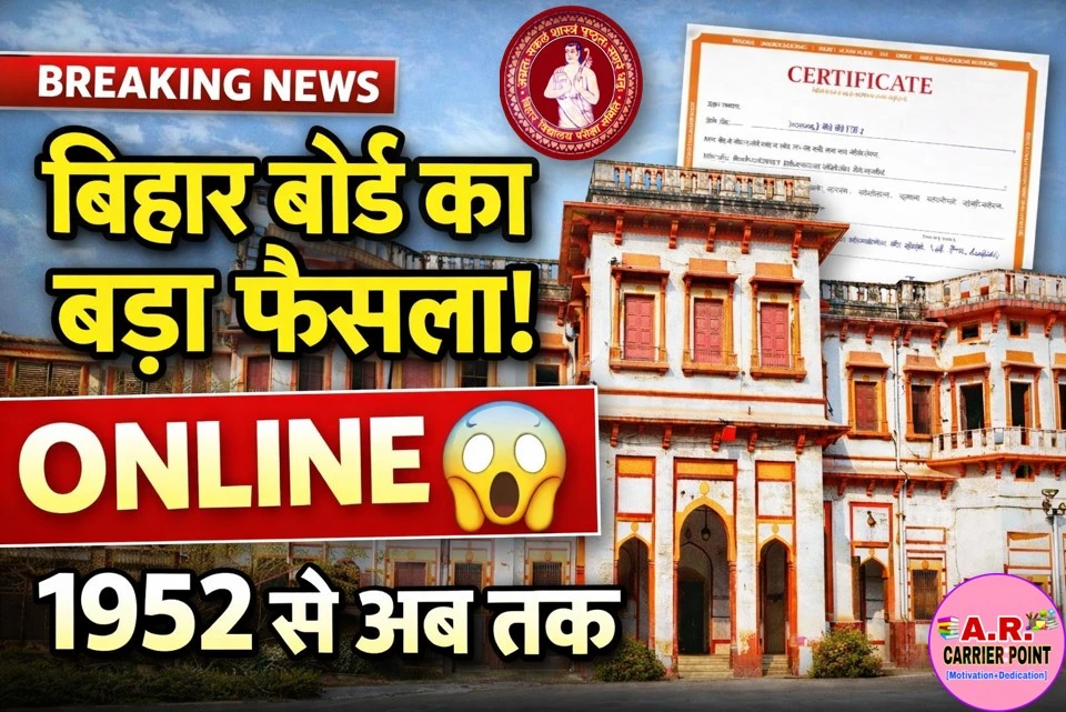 बिहार बोर्ड का सभी प्रमाण पत्र हो गया- ऑनलाइन- यहाँ से देखें