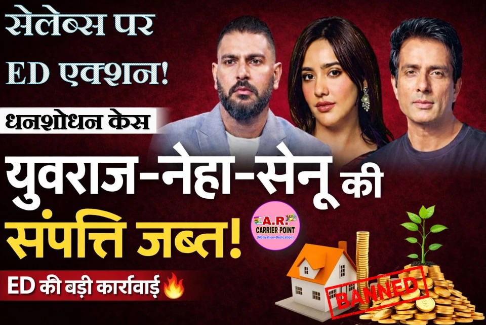 युवराज सिंह, नेहा शर्मा, सोनु सूद की सम्पत्ति हुआ जब्त- जल्दी देखें