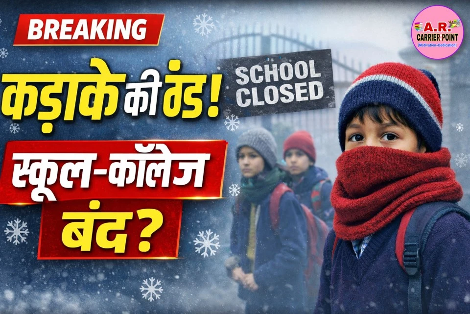 कड़ाके की ठंड- सभी स्कूल कॉलेज में ठंढा की छुट्टी- जल्दी देखें
