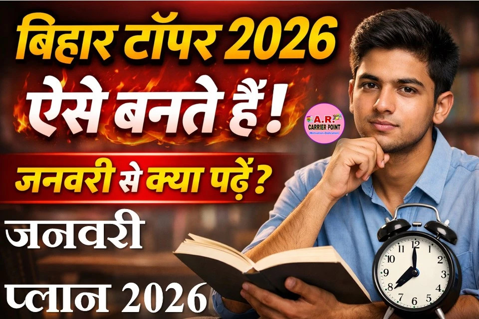 बिहार टॉपर 2026 बनना है तो जनवरी से ऐसे करें पढाई