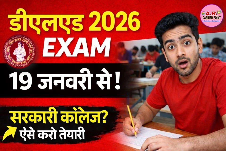 डीएलएड प्रवेश परीक्षा 19 जनवरी से - ऐसे करें तैयारी मिलेगा सरकारी कॉलेज