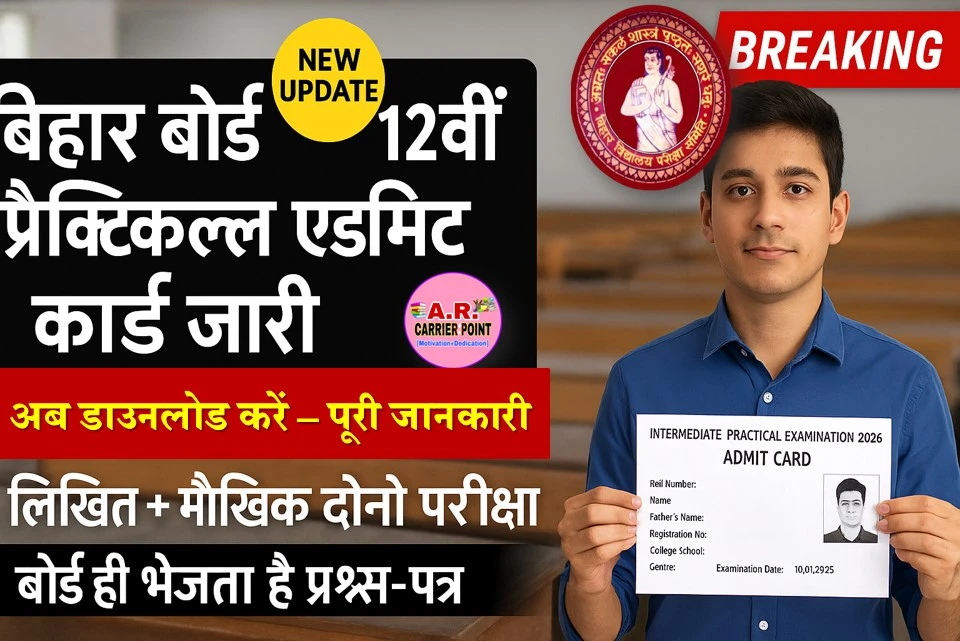 बिहार बोर्ड कक्षा 12वीं प्रैक्टिकल परीक्षा का एडमिट कार्ड जारी- यहाँ से करें डाउनलोड
