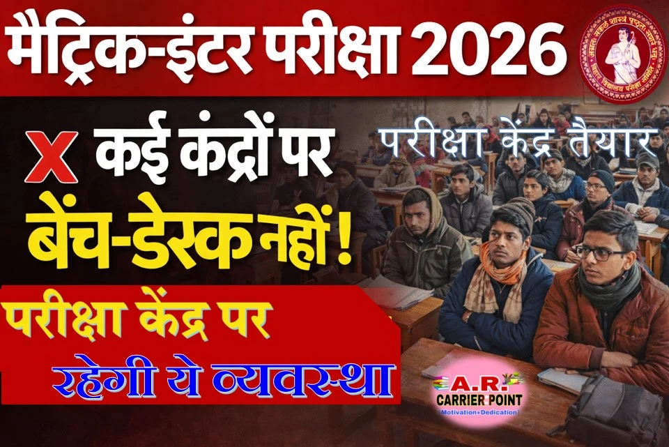 मैट्रिक इंटर परीक्षा 2026 - परीक्षा केंद्र तैयार | परीक्षा केंद्र पर रहेगी ये व्यवस्था
