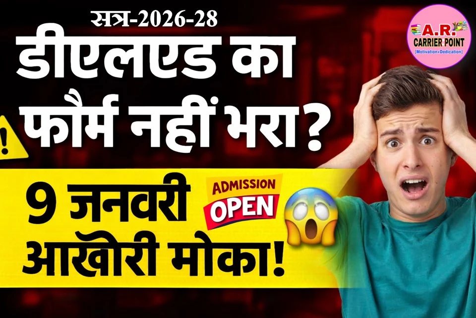 बिहार डीएलएड संयुक्त प्रवेश परीक्षा के लिए 9 जनवरी तक करें आवेदन | सत्र-2026-28