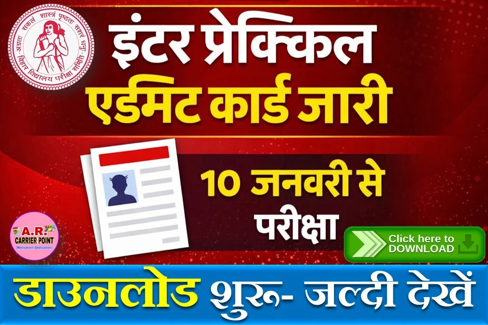 बिहार बोर्ड इंटर प्रैक्टिकल परीक्षा 2026 का एडमिट कार्ड डाउनलोड शुरू- जल्दी देखें