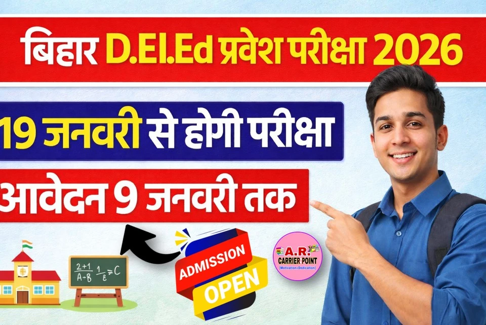 बिहार डीएलएड संयुक्त प्रवेश परीक्षा 19 जनवरी से होगा शुरू- देखें