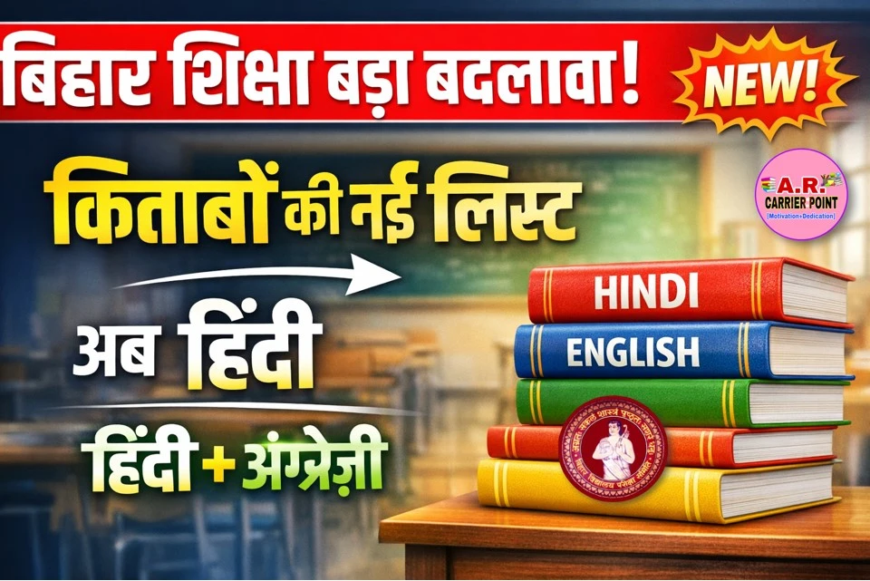 बिहार के स्कूल में बदल गया किताबे - जल्दी देखें नया किताबों का लिस्ट