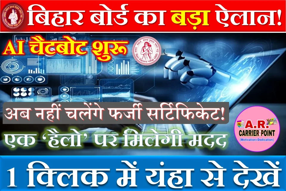 बिहार बोर्ड ने शुरू किया चैटबोट- यह एआई आपके सभी प्रश्न का देगा जबाब