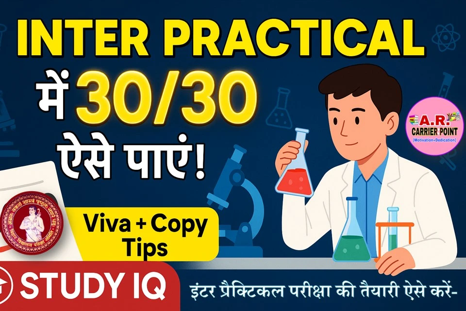 इंटर प्रैक्टिकल परीक्षा की तैयारी ऐसे करें- 30 में 30 मिलेगा