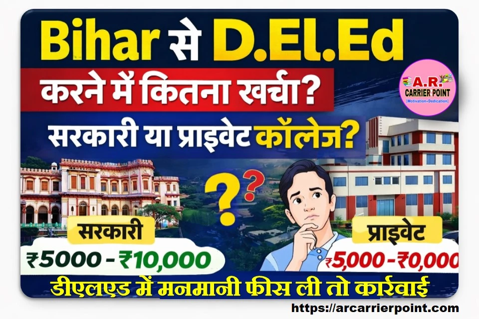 बिहार से डीएलएड करने में कितना खर्चा लगता है- देखें अपडेट