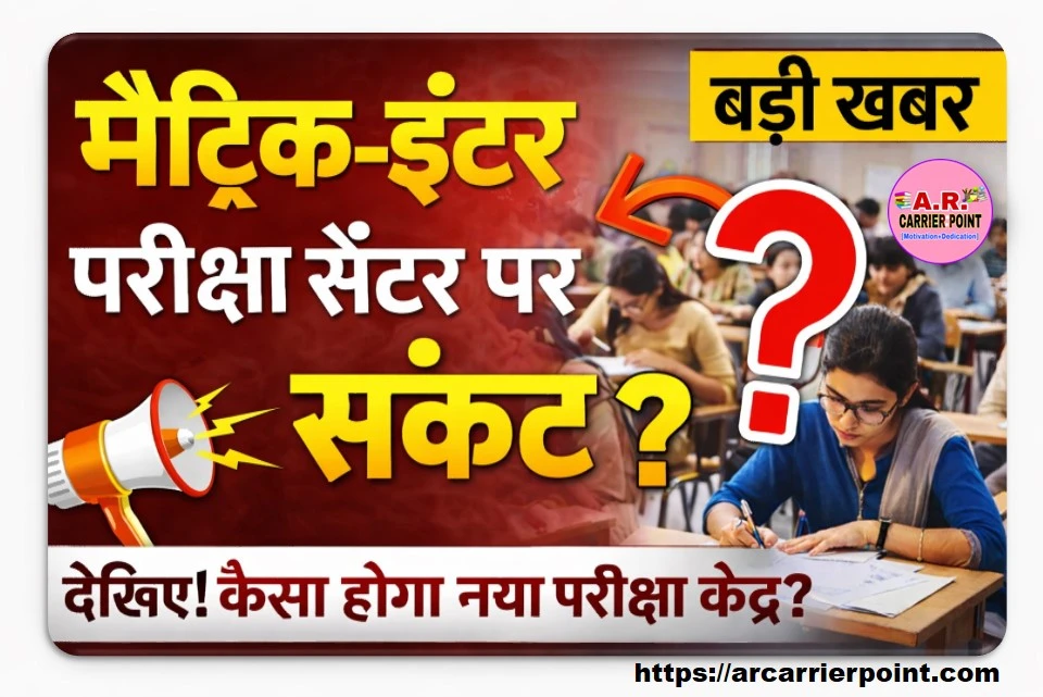 मैट्रिक इंटर परीक्षा सेंटर पर संकट- देखिए कैसा होगा आपका परीक्षा सेंटर