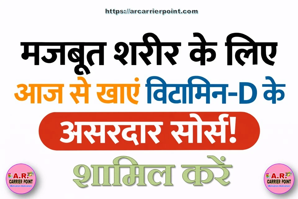 मजबूत शरीर चाहिए तो आज से खाने में विटामिन डी का ये सोर्स शामिल करें