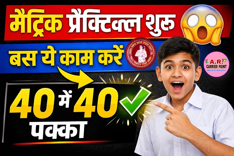 मैट्रिक का प्रैक्टिकल परीक्षा शुरू | बस ये काम करें मिलेगा 40 में 40
