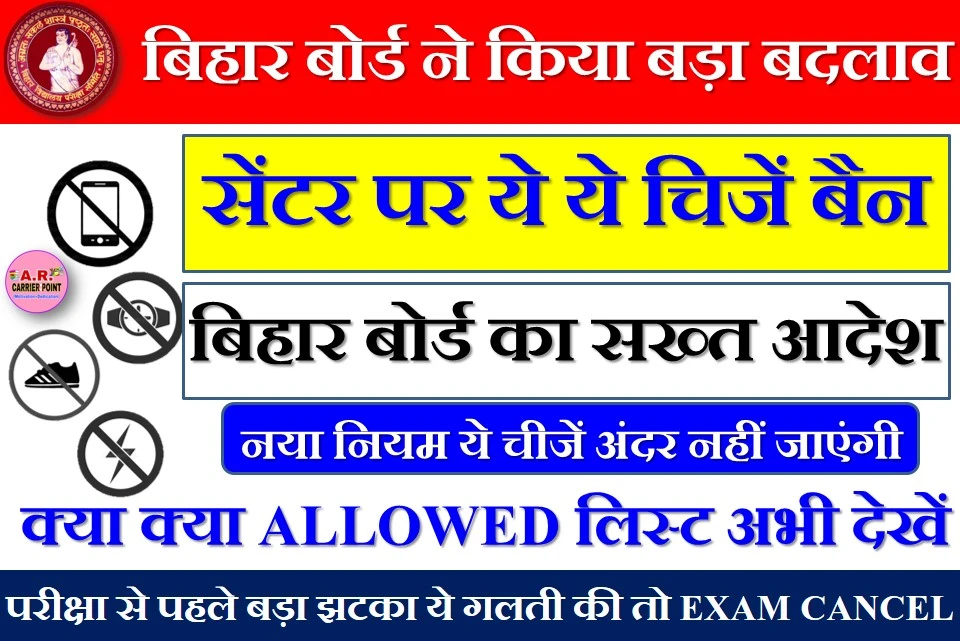 बिहार बोर्ड का सख्त आदेश