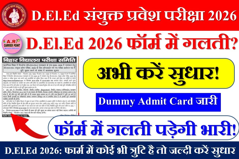 डीएलएड संयुक्त प्रवेश परीक्षा 2026