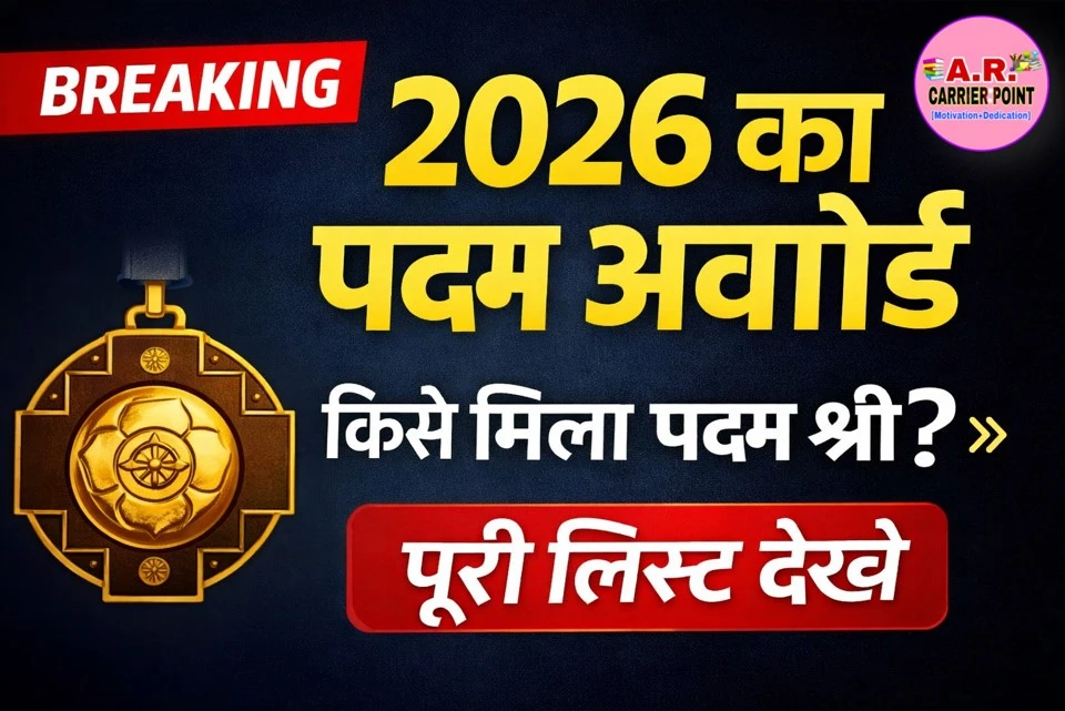 2026 का पद्म विभूषण पद्म भूषण और पद्म श्री अवॉर्ड किन किन को मिला है- देखें लिस्ट