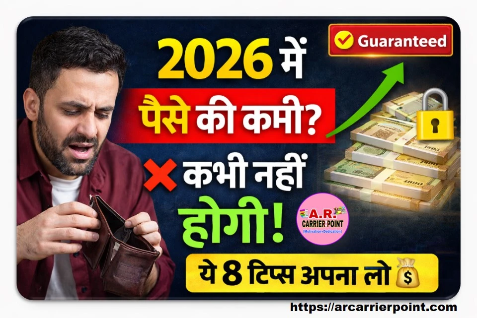 2026 में ये टिप्स अपनाएं कभी भी नहीं होगा पैसो की कमी