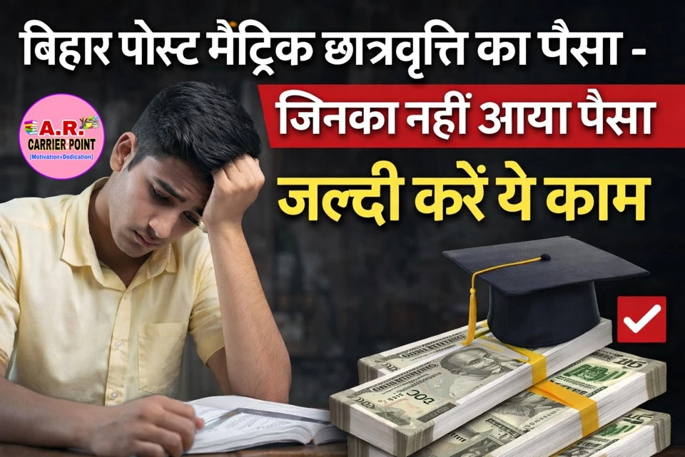 बिहार पोस्ट मैट्रिक छात्रवृत्ति का पैसा - जिनका नहीं आया पैसा जल्दी करें ये काम