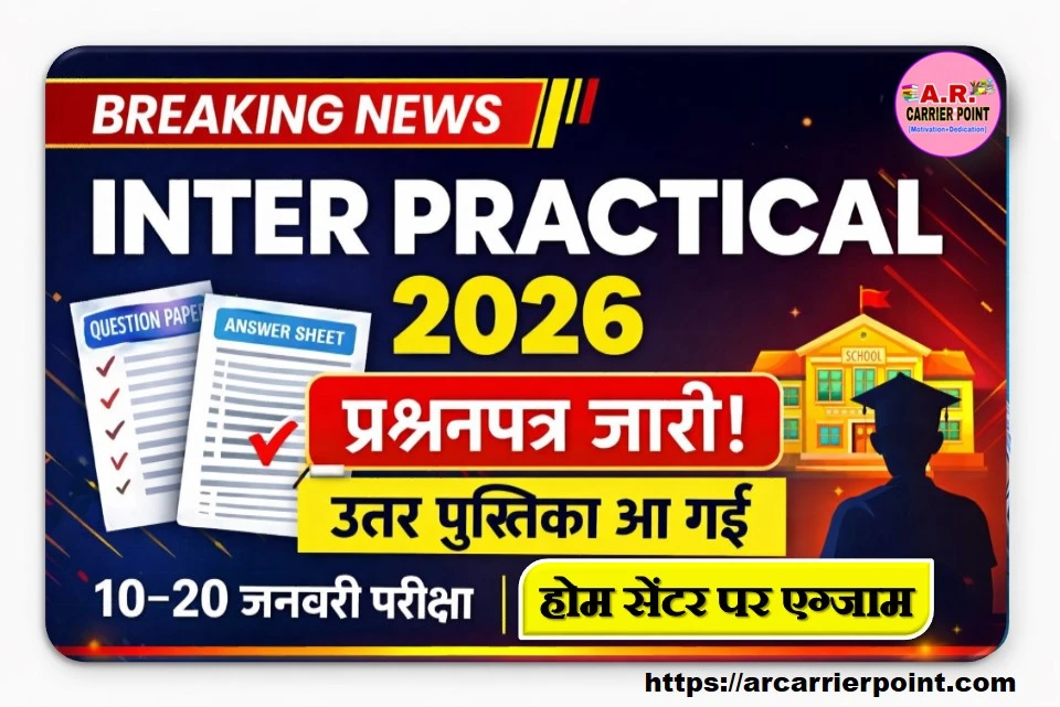 इंटर प्रैक्टिकल परीक्षा 2026 का प्रश्नपत्र उत्तर पुस्तिका जारी- यहाँ से देखें