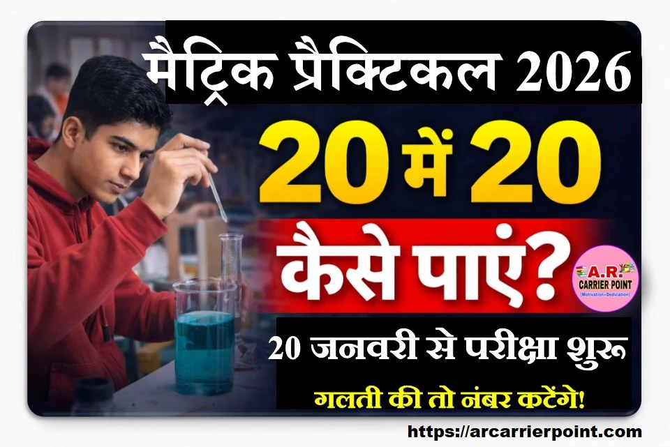 मैट्रिक प्रैक्टिकल परीक्षा 20 से शुरू- ऐसे होगा मैट्रिक का प्रैक्टिकल परीक्षा