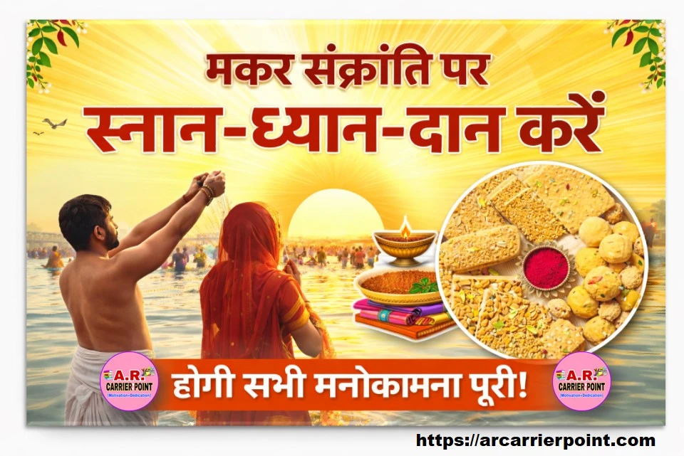 मकर संक्रांति पर स्नान ध्यान दान का महत्व- ऐसे करें पूजा होगी सभी मनोकामना पूरी