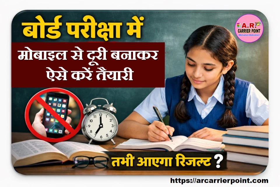 बोर्ड परीक्षा में मोबाइल से दूरी बनाकर ऐसे करें तैयारी- तभी आएगा रिजल्ट