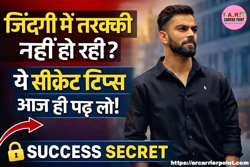 जिवन में करना है तरक्की तो जल्दी पढ़े ये सिक्रेट टिप्स