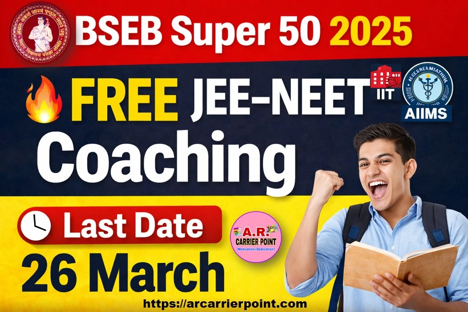 BSEB Super 50 के लिए 10वीं और 11वीं के विधार्थी करें आवेदन