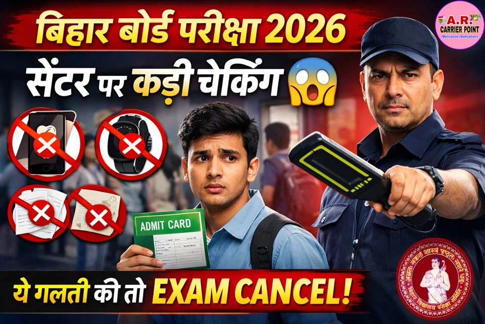 बिहार बोर्ड मैट्रिक इंटर परीक्षा सेंटर पर ऐसे होगी चेकिंग - जल्दी देखें