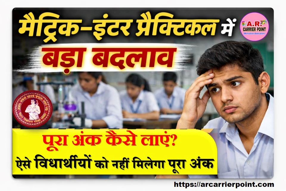 मैट्रिक इंटर प्रैक्टिकल परीक्षा को लेकर बड़ा बदलाव- ऐसे विधार्थीयों को नहीं मिलेगा पूरा अंक