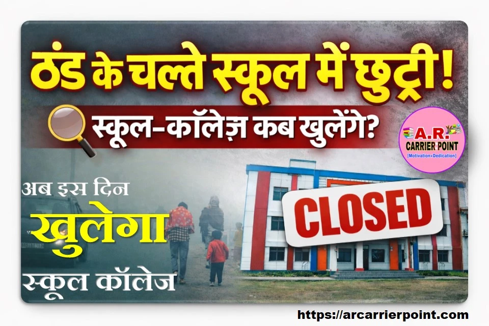 ठंड को देखते हुए स्कूल में हुई छुट्टी- अब इस दिन खुलेगा स्कूल कॉलेज