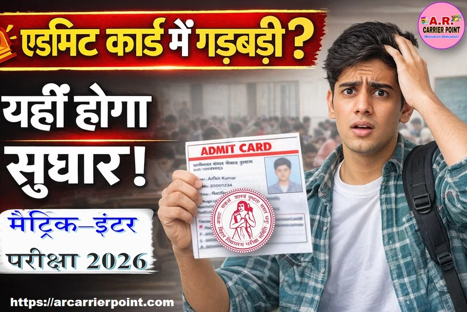 मैट्रिक इंटर परीक्षा 2026 | एडमिट कार्ड में कोई गड़बड़ी हो तो ऐसे कराएं सुधार