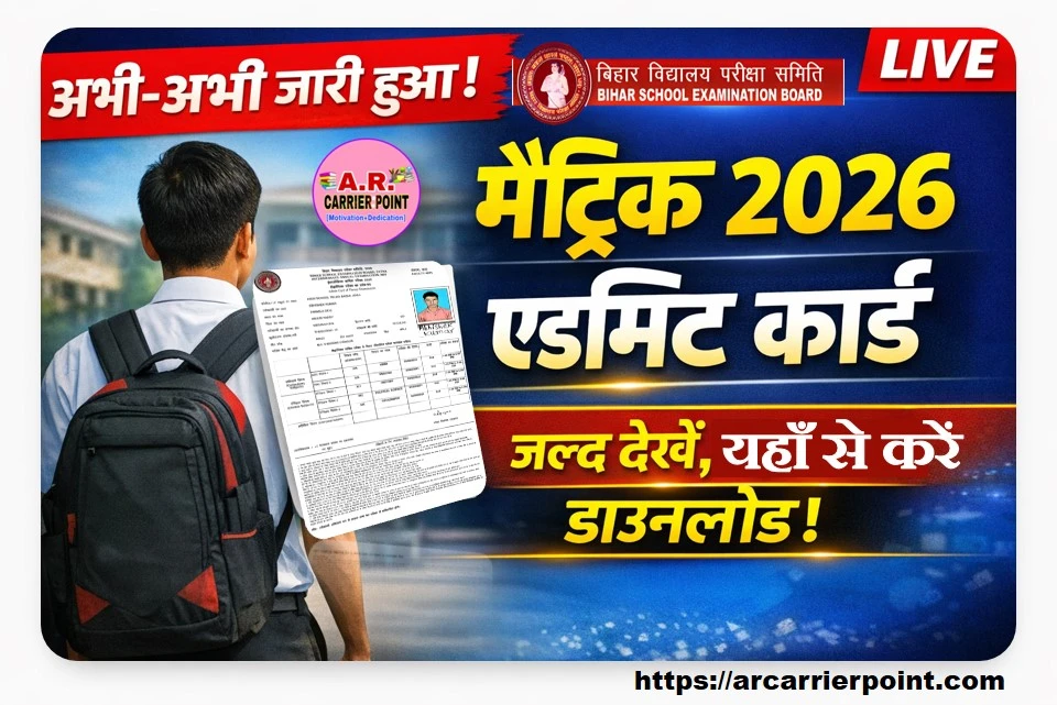 बिहार बोर्ड मैट्रिक परीक्षा 2026 का एडमिट कार्ड जारी
