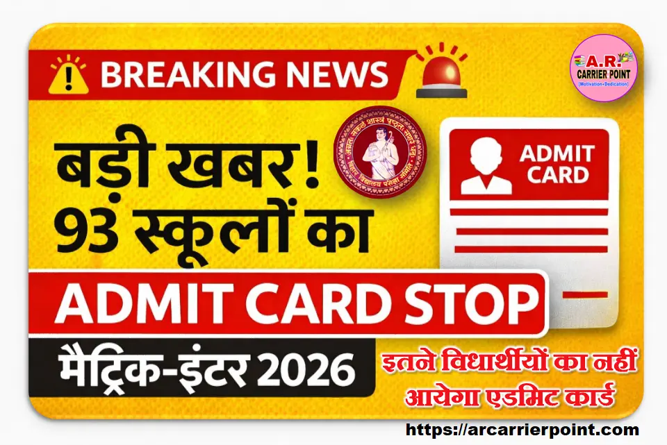 बिहार बोर्ड मैट्रिक इंटर परीक्षा 2026 - इतने विधार्थीयों का नहीं आयेगा एडमिट कार्ड