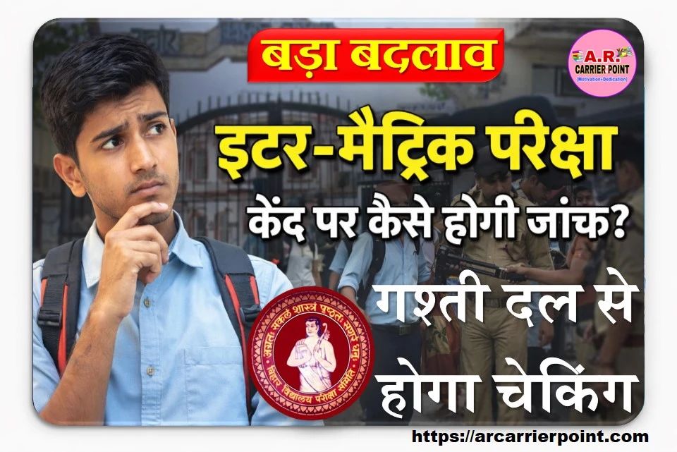 इंटर और मैट्रिक परीक्षा सेंटर पर गश्ती दल से होगा चेकिंग- बड़ा बदलाव