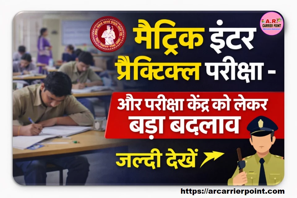 मैट्रिक इंटर प्रैक्टिकल परीक्षा - और परीक्षा केंद्र को लेकर बड़ा बदलाव- जल्दी देखें