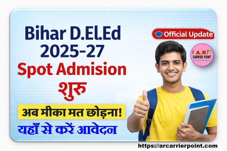 बिहार डीएलएड सत्र 2025-27 में स्पॉट एडमिशन शुरू- यहाँ से करें आवेदन