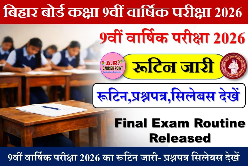 बिहार बोर्ड कक्षा 9वीं वार्षिक परीक्षा 2026
