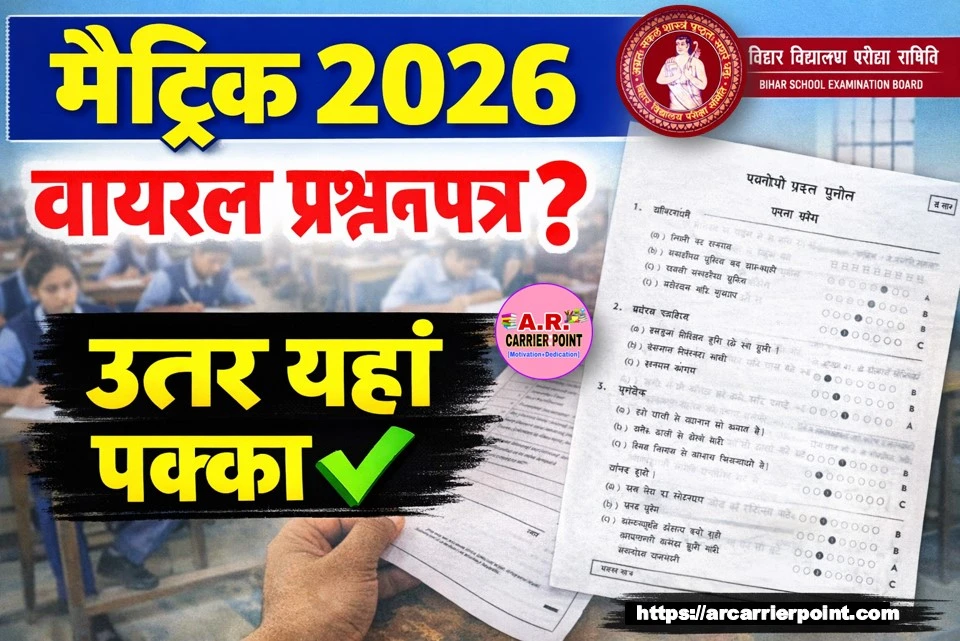 बिहार बोर्ड मैट्रिक परीक्षा 2026 का वायरल प्रश्नपत्र उत्तर सहित