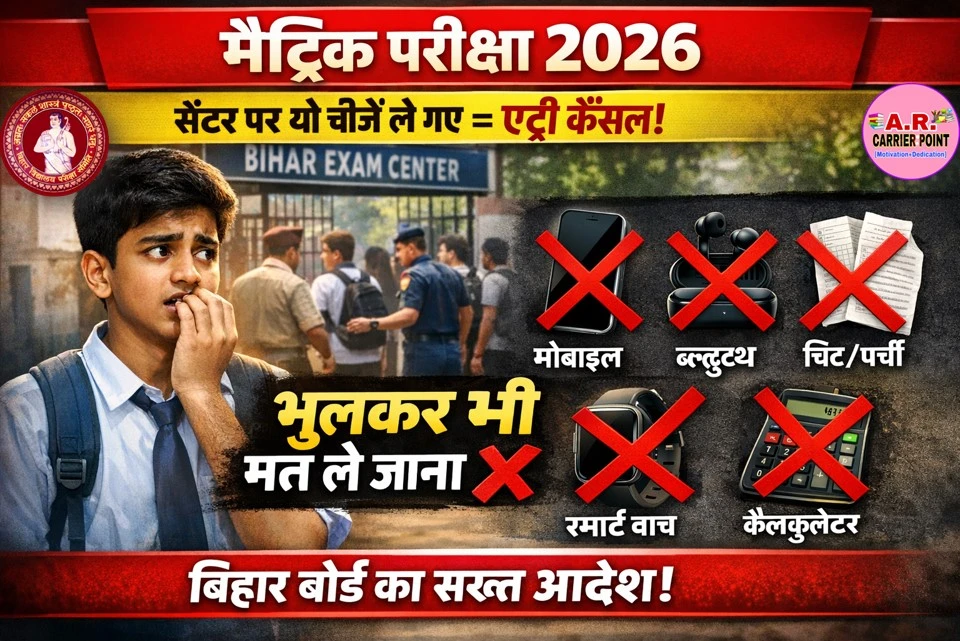 बिहार बोर्ड मैट्रिक परीक्षा सेंटर पर ये ये चिजें- भूलकर भी न ले जाएं