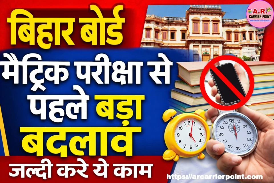 बिहार बोर्ड मैट्रिक परीक्षा से पहले बड़ा बदलाव - जल्दी करें ये काम