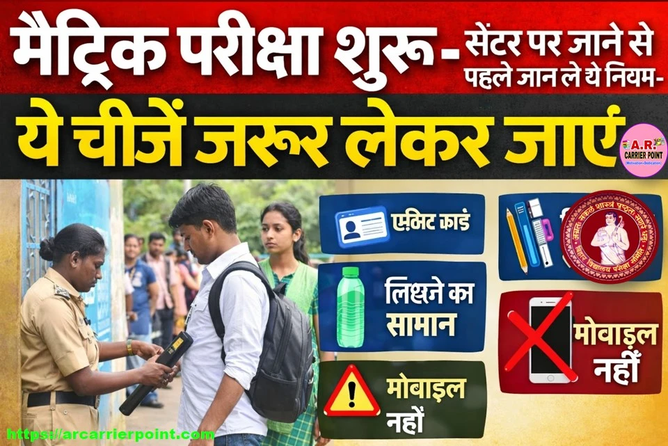 मैट्रिक परीक्षा शुरू- सेंटर पर जाने से पहले जान ले ये नियम - ये ये चिजें जरूर लेकर जाएं
