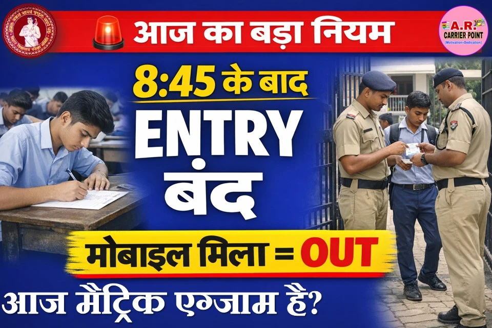 महत्वपूर्ण सूचना: आज मैट्रिक एग्जाम है? ये नियम नहीं पता तो गेट से लौटना पड़ेगा, मैट्रिक परीक्षार्थियों के लिए प्रवेश नियम जारी?