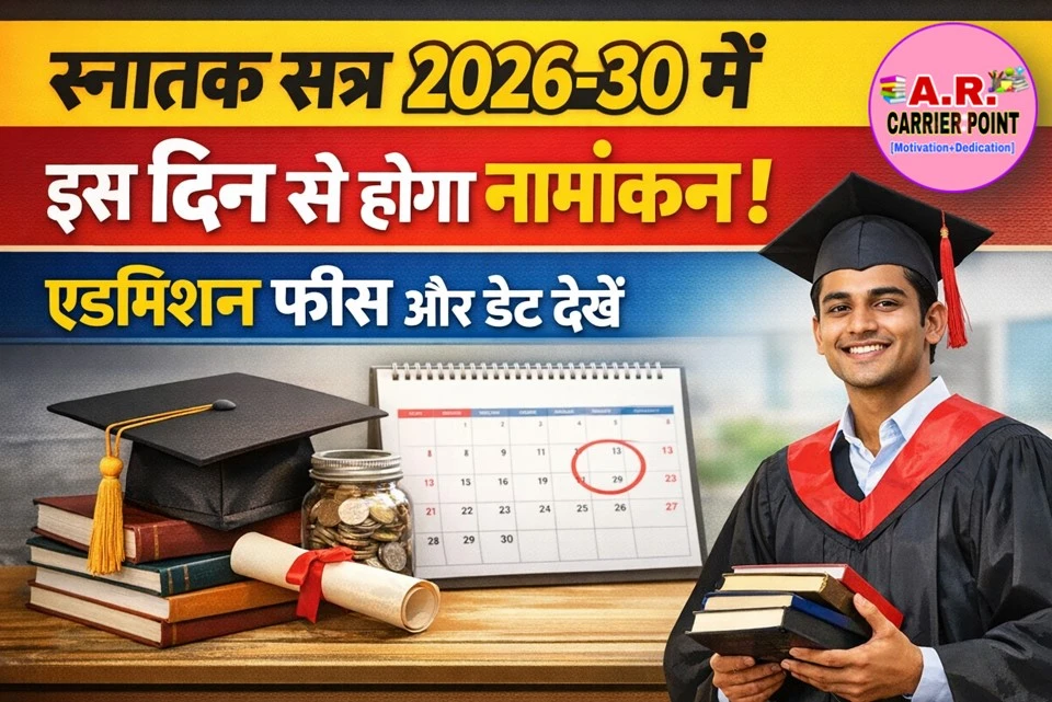 स्नातक सत्र 2026-30 में इस दिन से होगा नामांकन- एडमिशन फीस और डेट देखें
