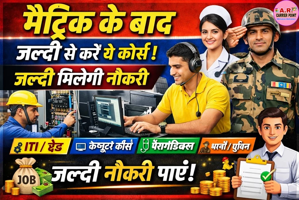 मैट्रिक परीक्षा बाद जल्दी से कर ले ये कोर्स - जल्दी मिलेगी नौकरी