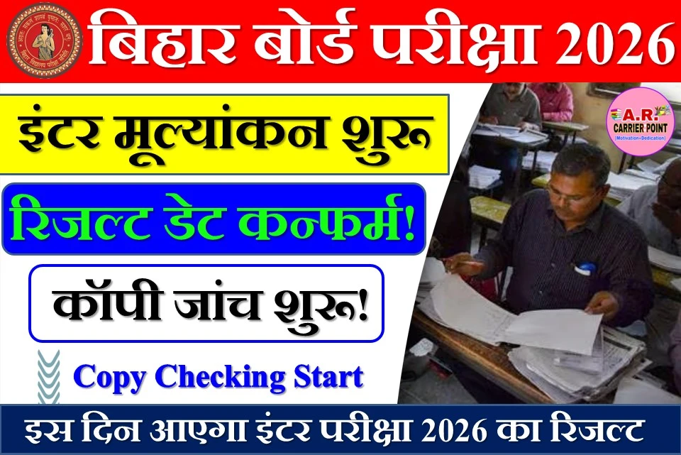 इंटर 2026 मूल्यांकन शुरू