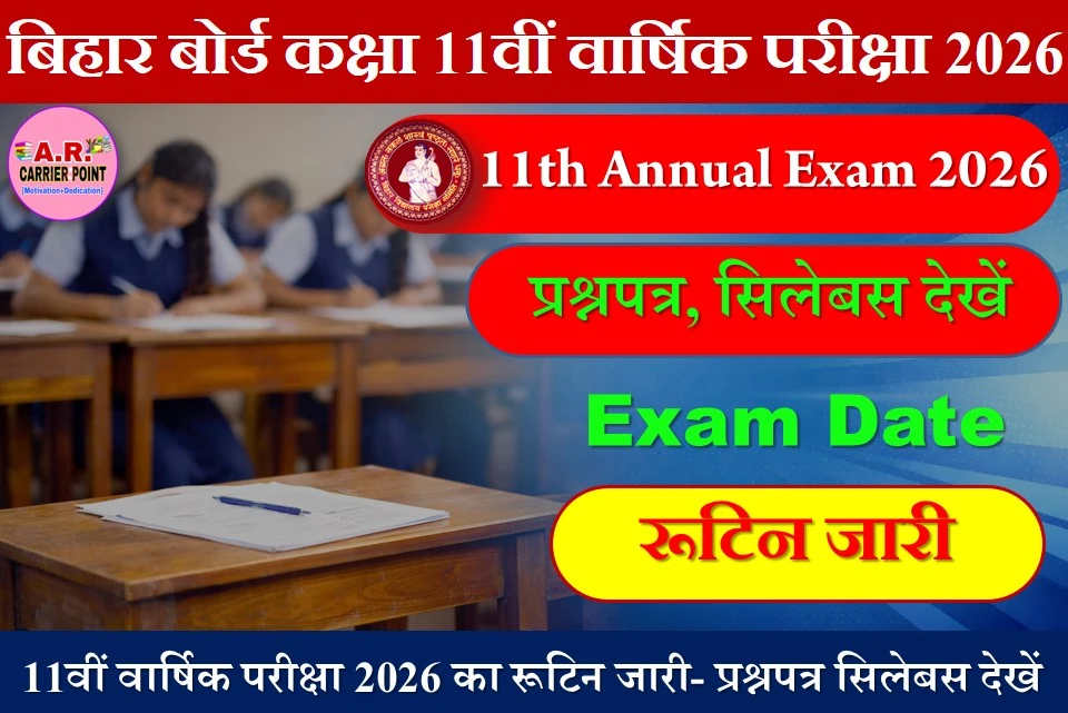 कक्षा 11वीं वार्षिक परीक्षा 2026 का रूटिन जारी- प्रश्नपत्र सिलेबस देखें