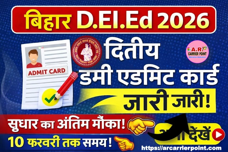 बिहार डीएलएड प्रवेश परीक्षा 2026 का द्वितीय डमी एडमिट कार्ड जारी- यहाँ से देखें