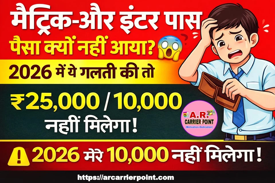 मैट्रिक इंटर पास प्रोत्साहन राशि 2026 | जिनका नहीं आया वो जल्दी करें ये तभी आएगा पैसा