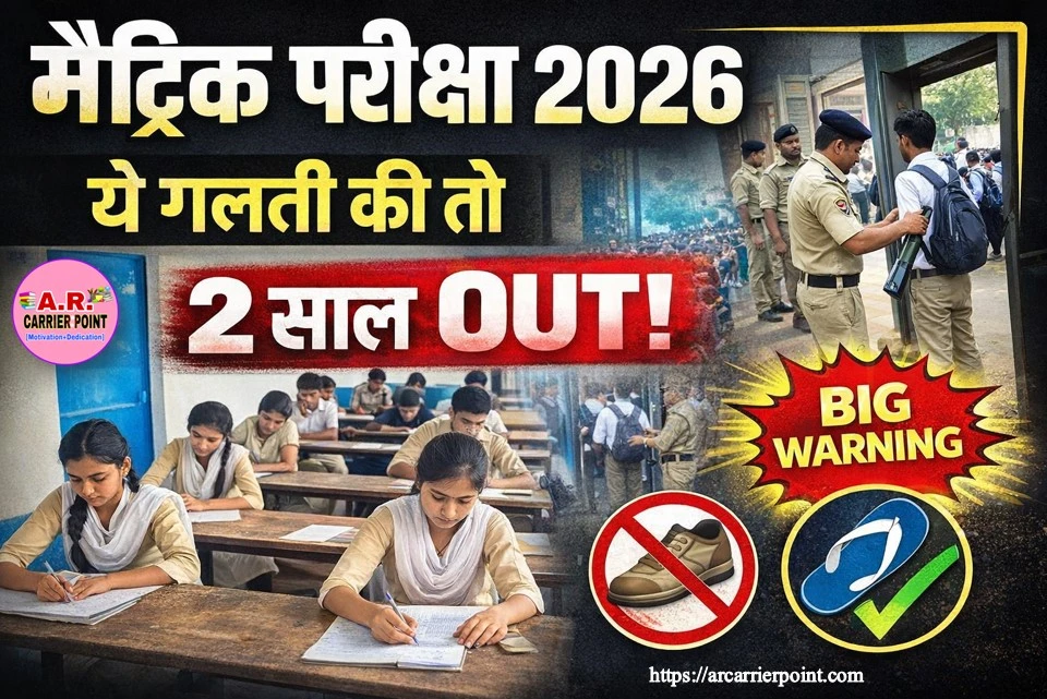 मैट्रिक परीक्षा 2026 - परीक्षा केंद्र पर ये गलती किया तो दो वर्ष के लिए परीक्षा से बाहर